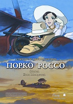 Смотрите в кинотеатрах: анимационный фильм "Порко Россо"